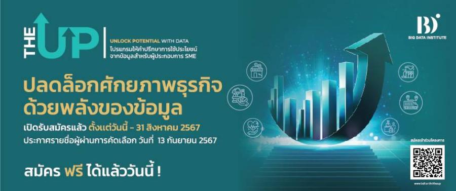 BDI เปิดรับสมัครผู้ประกอบการร่วมโครงการ The UP : Unlock Potential with Data พร้อมปลดล็อกศักยภาพธุรกิจ SMEs ยุคดิจิทัลด้วยพลังข้อมูล