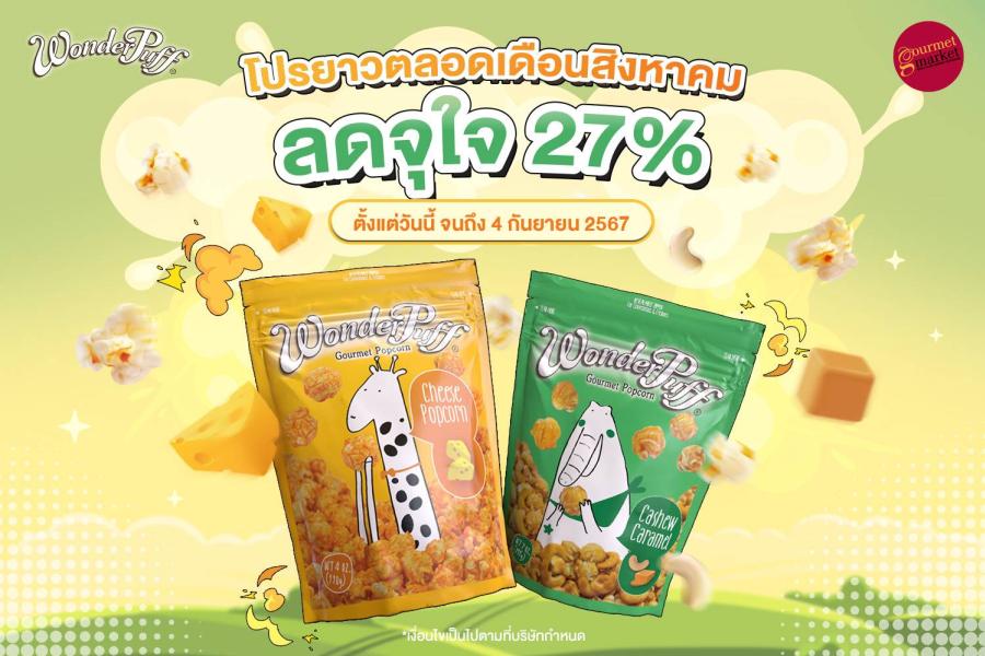 เดอร์พัฟฟ์ ปล่อยโปรยาวตลอดเดือนสิงหาคม ลดจุใจ 27% ที่กูร์เมต์ทุกสาขา เดอร์พัฟฟ์ ปล่อยโปรยาวตลอดเดือนสิงหาคม ลดจุใจ 27% ที่กูร์เมต์ทุกสาขา