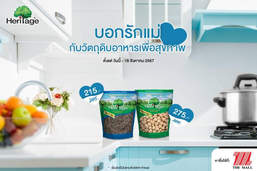 เฮอริเทจ จัดโปร บอกรักแม่ กับ วัตถุดิบอาหารเพื่อสุขภาพ เฮอริเทจ จัดโปร บอกรักแม่ กับ วัตถุดิบอาหารเพื่อสุขภาพ