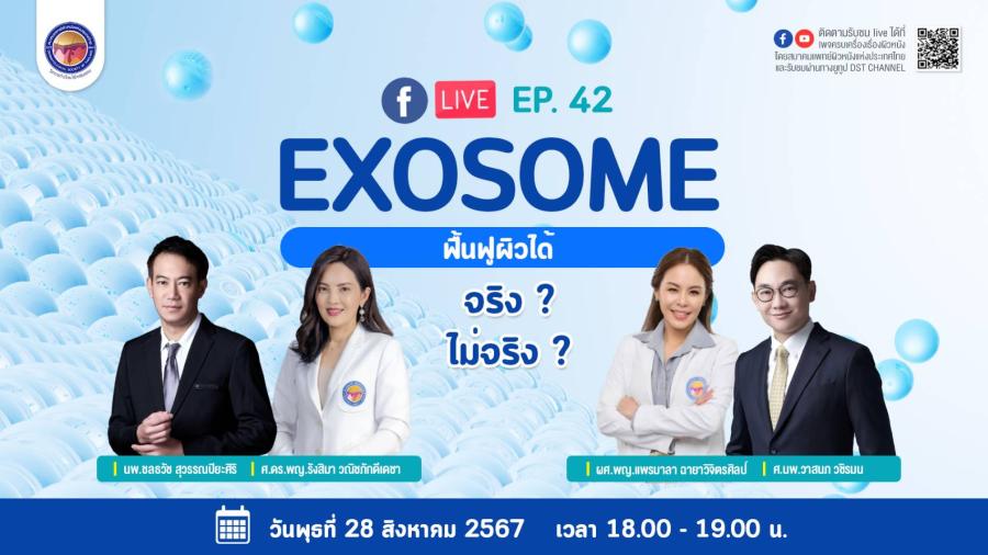 สมาคมแพทย์ผิวหนังฯ เชิญรับชมเพจเฟซบุ๊ก “ครบเครื่องเรื่องผิวหนัง” EP.42  ตอน “Exosome ฟื้นฟูผิวได้ จริง? ไม่จริง ?”