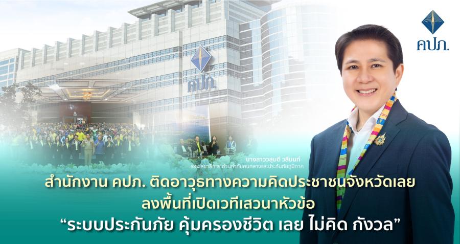 สำนักงาน คปภ. ติดอาวุธทางความคิดประชาชนจังหวัดเลย ลงพื้นที่เปิดเวทีเสวนาหัวข้อ “ระบบประกันภัย คุ้มครองชีวิต เลย ไม่คิด กังวล”