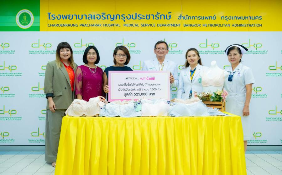ไทยวาโก้ มอบผลิตภัณฑ์เสื้อชั้นในให้นมบุตร เนื่องในวันแม่แห่งชาติ ไทยวาโก้ มอบผลิตภัณฑ์เสื้อชั้นในให้นมบุตร เนื่องในวันแม่แห่งชาติ