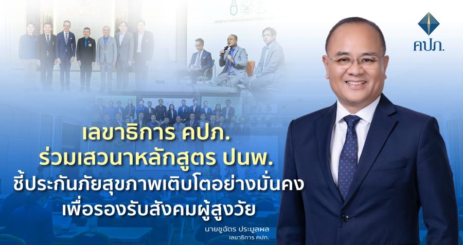 เลขาธิการ คปภ. ร่วมเสวนาหลักสูตร ปนพ. ชี้ประกันภัยสุขภาพเติบโตอย่างมั่นคงเพื่อรองรับสังคมผู้สูงวัย เลขาธิการ คปภ. ร่วมเสวนาหลักสูตร ปนพ. ชี้ประกันภัยสุขภาพเติบโตอย่างมั่นคงเพื่อรองรับสังคมผู้สูงวัย
