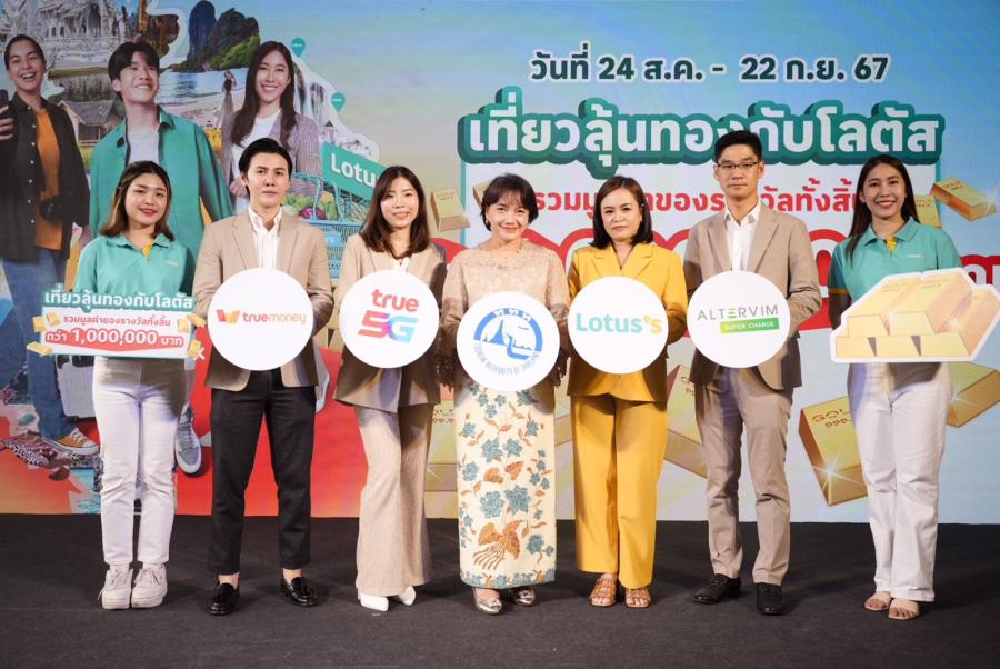 ททท. ผนึกกําลัง โลตัส และพันธมิตร เปิดตวั แคมเปญ “เที่ยวลุ้นทองกบั โลตัส” มอบประสบการณ์ความสุขเที่ยว ช้อป คุ้มอย่างต่อเนื่อง แจกรางวัลทองคํามูลคา่รวมกวา่1ล้านบาท