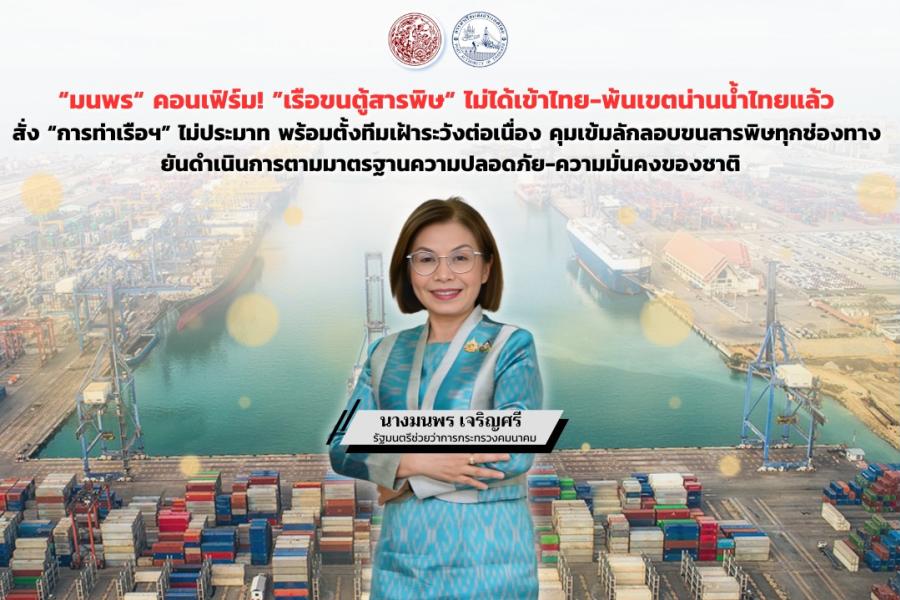 “มนพร“ คอนเฟิร์ม! ”เรือขนตู้สารพิษ“ ไม่ได้เข้าไทย-พ้นเขตน่านน้ำไทยแล้ว สั่ง “การท่าเรือฯ” ไม่ประมาท พร้อมตั้งทีมเฝ้าระวังต่อเนื่อง คุมเข้มลักลอบขนสารพิษทุกช่องทาง ยันดำเนินการตามมาตรฐานความปลอดภัย - ความมั่นคงของชาติ