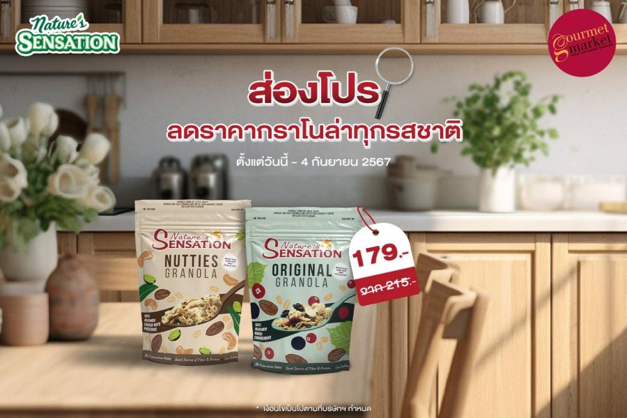ส่องโปรโมชั่น เนเจอร์ เซ็นเซชั่น ลดราคากราโนล่าทุกรสชาติ เฉพาะที่กูร์เมต์เท่านั้น ส่องโปรโมชั่น เนเจอร์ เซ็นเซชั่น ลดราคากราโนล่าทุกรสชาติ เฉพาะที่กูร์เมต์เท่านั้น