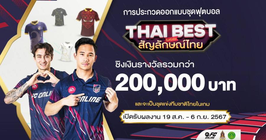 ปลุกพลังความเป็นไทย! “FC Online” ชวนออกแบบชุดฟุตบอล ธีม “สัญลักษณ์ไทย” ชิงเงินรางวัลรวมกว่า 200000 บาท! ปลุกพลังความเป็นไทย! “FC Online” ชวนออกแบบชุดฟุตบอล ธีม “สัญลักษณ์ไทย” ชิงเงินรางวัลรวมกว่า 200000 บาท!