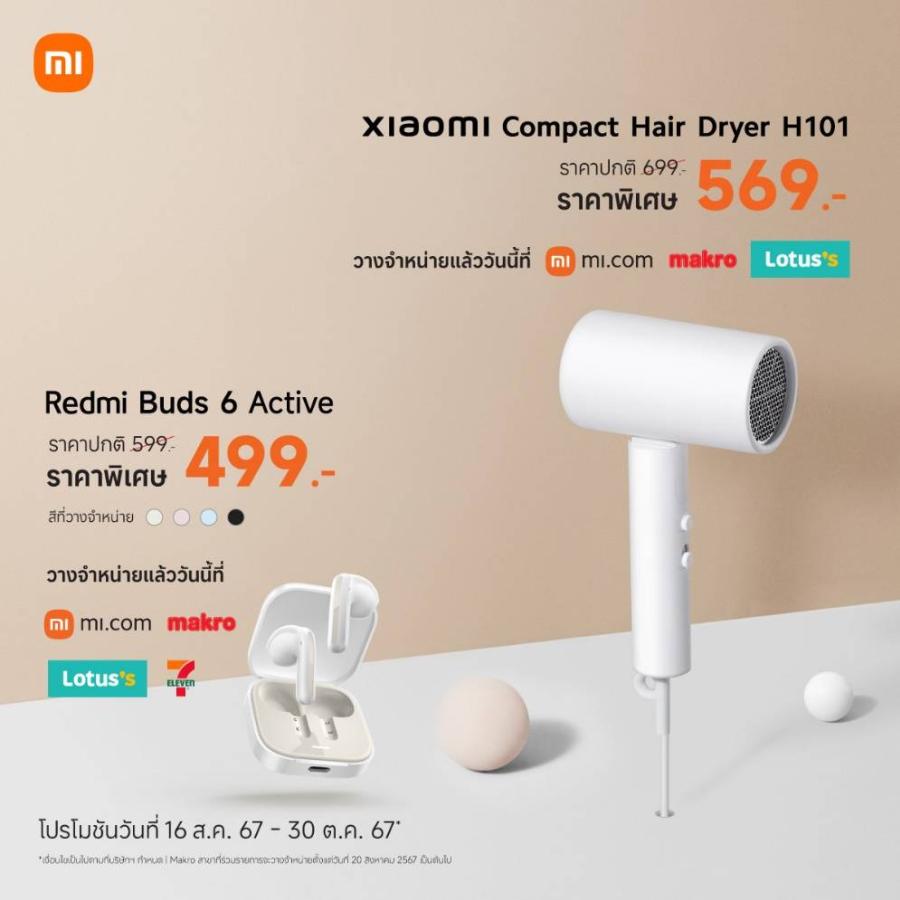เสียวหมี่วางจำหน่ายหูฟัง Redmi Buds 6 Active และ ไดร์เป่าผม Xiaomi Compact Hair Dryer H101 อย่างเป็นทางการในประเทศไทย เสียวหมี่วางจำหน่ายหูฟัง Redmi Buds 6 Active และ ไดร์เป่าผม Xiaomi Compact Hair Dryer H101 อย่างเป็นทางการในประเทศไทย