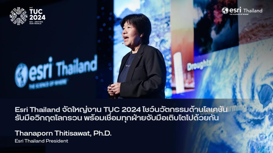 Esri Thailand จัดใหญ่งาน Thai GIS User Conference 2024 โชว์นวัตกรรมคาดการณ์ปริมาณน้ำ วางแผนรับมือภัยพิบัติ 