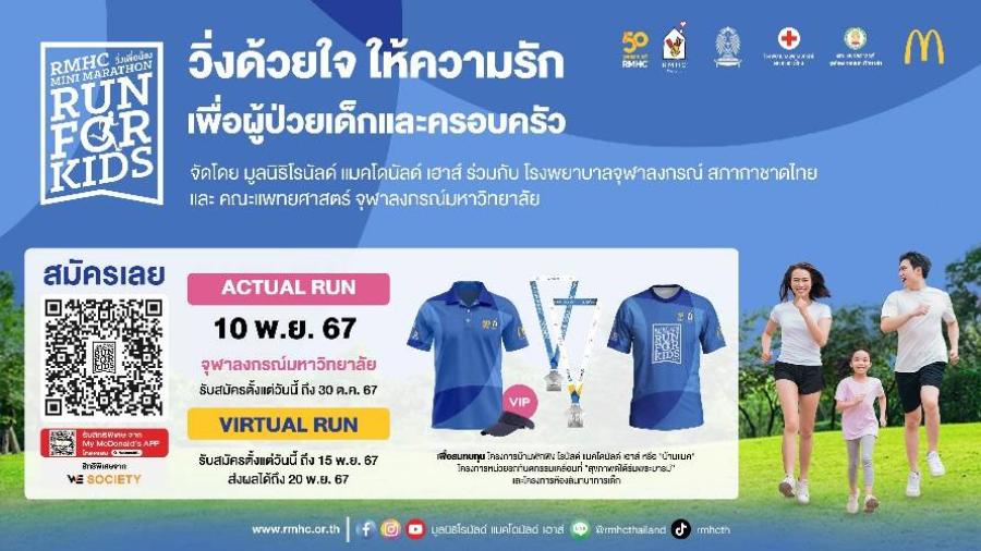 มูลนิธิโรนัลด์ แมคโดนัลด์ เฮาส์ ประเทศไทย จับมือ คณะแพทยศาสตร์ จุฬาลงกรณ์มหาวิทยาลัย และ โรงพยาบาลจุฬาลงกรณ์ สภากาชาดไทย ชวนคนไทยวิ่งเพื่อน้อง ปีที่ 10 มูลนิธิโรนัลด์ แมคโดนัลด์ เฮาส์ ประเทศไทย จับมือ คณะแพทยศาสตร์ จุฬาลงกรณ์มหาวิทยาลัย และ โรงพยาบาลจุฬาลงกรณ์ สภากาชาดไทย ชวนคนไทยวิ่งเพื่อน้อง ปีที่ 10