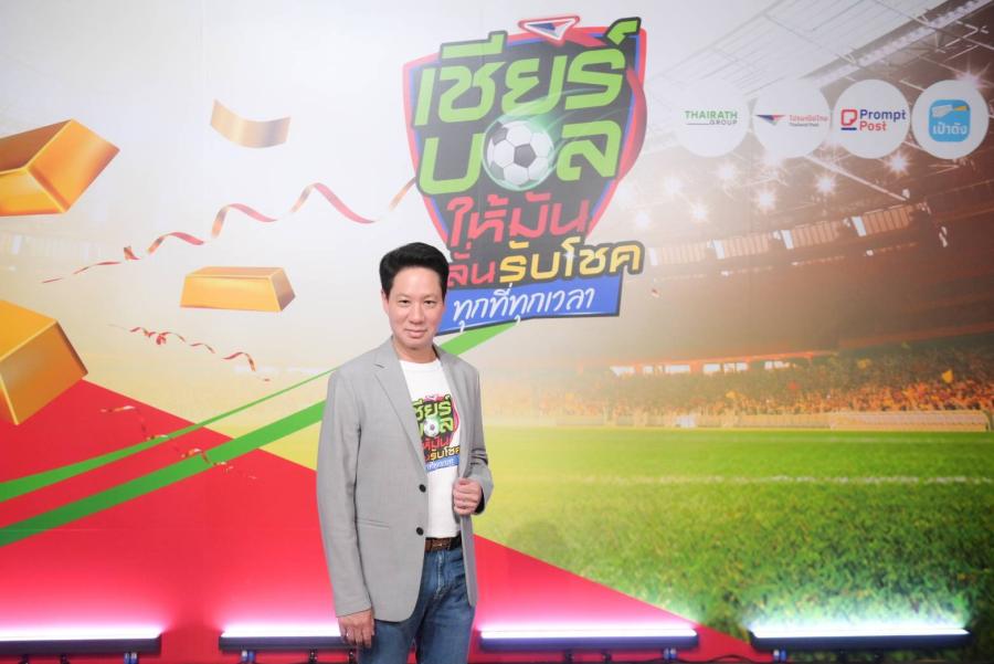 ไปรษณีย์ไทย จับไปรษณียบัตรผู้โชคดีเชียร์ “สเปน” กิจกรรม “เชียร์บอลให้มัน เฮลั่นรับโชคทุกที่ทุกเวลา” ลุ้นรับโชคชุดใหญ่มูลค่ารวมกว่า 10 ล้านบาท ไปรษณีย์ไทย จับไปรษณียบัตรผู้โชคดีเชียร์ “สเปน” กิจกรรม “เชียร์บอลให้มัน เฮลั่นรับโชคทุกที่ทุกเวลา” ลุ้นรับโชคชุดใหญ่มูลค่ารวมกว่า 10 ล้านบาท