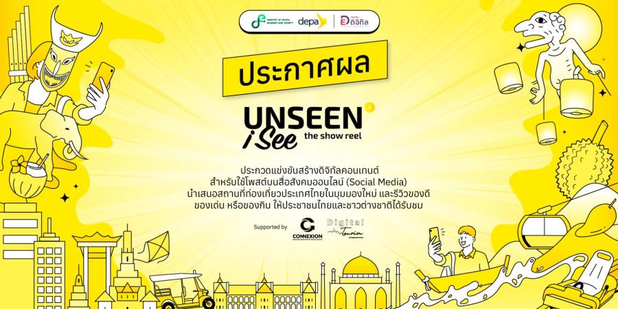 ดีป้า ประกาศผล UNSEEN I SEE The Show Reel ปลื้มผลตอบรับดีเกินคาด หวังช่วยกระตุ้นเศรษฐกิจการท่องเที่ยว ดึงดูดนักท่องเที่ยวต่างชาติเข้าประเทศ