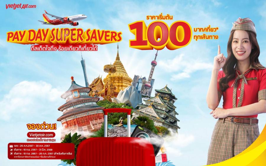 เวียตเจ็ทจัดโปรฯ “ดีลเด็ดใจถึง ร้อยเดียวก็เที่ยวได้” ตั๋วเริ่มต้น 100 บาท เวียตเจ็ทจัดโปรฯ “ดีลเด็ดใจถึง ร้อยเดียวก็เที่ยวได้” ตั๋วเริ่มต้น 100 บาท