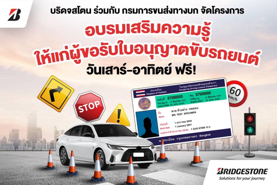 บริดจสโตนร่วมกับกรมการขนส่งทางบก สานต่อการขับขี่อย่างปลอดภัยและยั่งยืน เปิดรับสมัครอบรมเสริมความรู้แก่ผู้ขอรับใบอนุญาตขับรถยนต์ช่วงปลายปี วันเสาร์-อาทิตย์ ฟรี! บริดจสโตนร่วมกับกรมการขนส่งทางบก สานต่อการขับขี่อย่างปลอดภัยและยั่งยืน เปิดรับสมัครอบรมเสริมความรู้แก่ผู้ขอรับใบอนุญาตขับรถยนต์ช่วงปลายปี วันเสาร์-อาทิตย์ ฟรี!