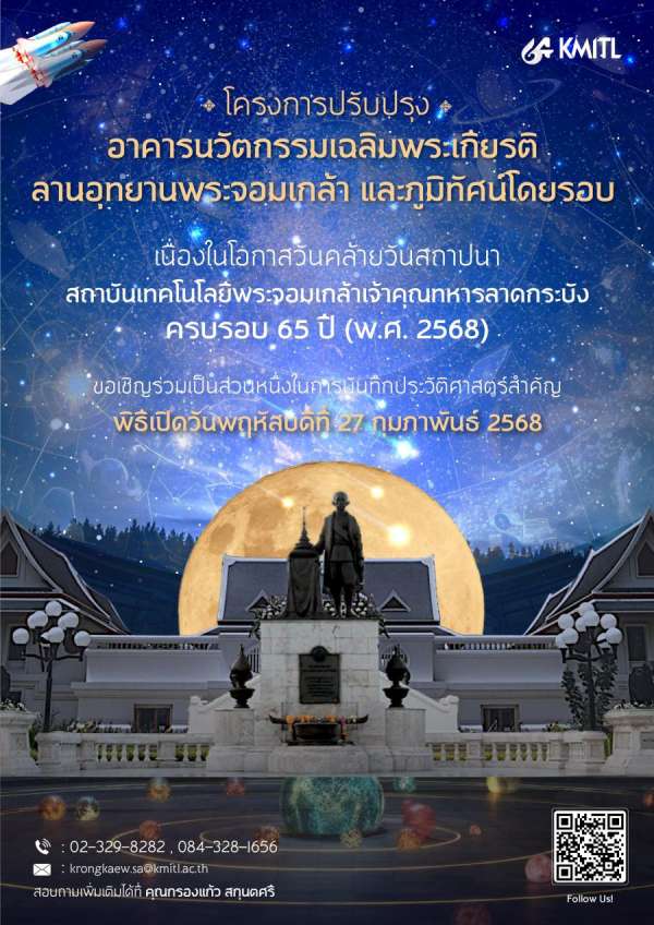 สจล. จัดทำโครงการปรับปรุงอาคารนวัตกรรมเฉลิมพระเกียรติลานอุทยาน พระจอมเกล้าและภูมิทัศน์โดยรอบ สจล. จัดทำโครงการปรับปรุงอาคารนวัตกรรมเฉลิมพระเกียรติลานอุทยาน พระจอมเกล้าและภูมิทัศน์โดยรอบ