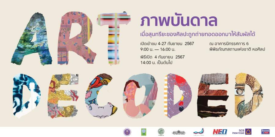 สุนทรียะความงามจากผลงานศิลปินแห่งชาติและนานาชาติ สู่การออกแบบผลิตภัณฑ์สร้างสรรค์ผ่านนิทรรศการ สุนทรียะความงามจากผลงานศิลปินแห่งชาติและนานาชาติ สู่การออกแบบผลิตภัณฑ์สร้างสรรค์ผ่านนิทรรศการ