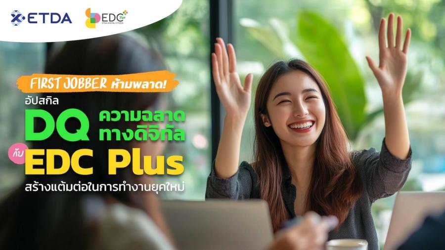 First Jobber ห้ามพลาด! อัปสกิล ‘DQ - ความฉลาดทางดิจิทัล’ กับ EDC Plus   สร้างแต้มต่อในการทำงานยุคใหม่ สู่ความสำเร็จในทุกสายอาชีพ
