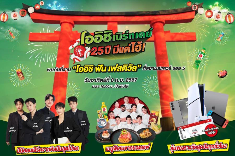กลัฟ คณาวุฒิ คริส - สิงโต ออฟ - กัน พร้อม 10 ยอดเชฟแนวหน้าเมืองไทย ชวนมาสนุกสุดฟิน พร้อมลุ้นรางวัลตั๋วเครื่องบินไป-กลับประเทศญี่ปุ่นและกองทัพของรางวัล ในงานฉลองครบรอบ 25 ปี จากแคมเปญ “โออิชิ เบิร์ทเดย์ มีแต่ไฮ้” วันที่ 8 ก.ย. 67 กลัฟ คณาวุฒิ คริส - สิงโต ออฟ - กัน พร้อม 10 ยอดเชฟแนวหน้าเมืองไทย ชวนมาสนุกสุดฟิน พร้อมลุ้นรางวัลตั๋วเครื่องบินไป-กลับประเทศญี่ปุ่นและกองทัพของรางวัล ในงานฉลองครบรอบ 25 ปี จากแคมเปญ “โออิชิ เบิร์ทเดย์ มีแต่ไฮ้” วันที่ 8 ก.ย. 67