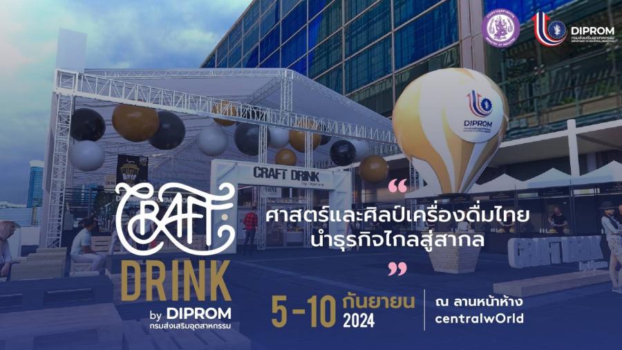 ห้ามพลาด! CRAFT DRINK by DIPROM เทศกาลเครื่องดื่มสุดครีเอทีฟใจกลางกรุง พบกัน 5 - 10 ก.ย.นี้ ที่ลานศูนย์การค้าเซ็นทรัลเวิลด์