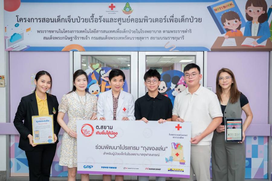 ต.สยาม เติมยิ้มให้น้อง ร่วมมอบโปรแกรม ’’ถุงของเล่น’’ ให้แก่ รพ.จุฬา  เติมรอยยิ้ม ส่งเสริมพัฒนาการผู้ป่วยเด็ก ห่างจอมือถือ