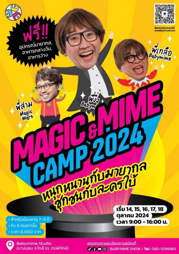 Babymime ชวนเด็กๆ สัมผัสความมหัศจรรย์ครั้งแรก! กับค่าย Magic & Mime Camp 2024 หนุกหนานกับมายากล ซุกซนกับละครใบ Babymime ชวนเด็กๆ สัมผัสความมหัศจรรย์ครั้งแรก! กับค่าย Magic & Mime Camp 2024 หนุกหนานกับมายากล ซุกซนกับละครใบ