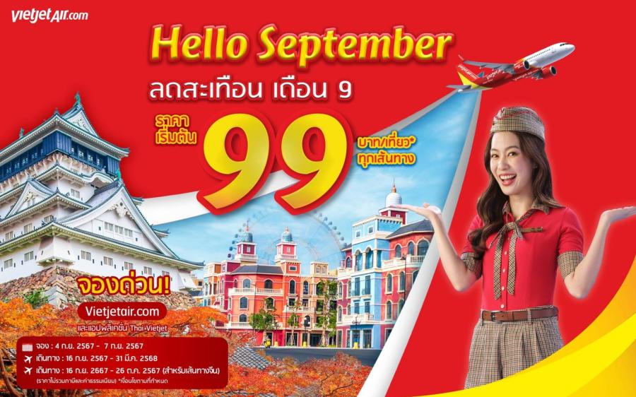 เวียตเจ็ทไทยแลนด์ลดสะเทือน เดือน 9 ตั๋วเริ่มต้น 99 บาท