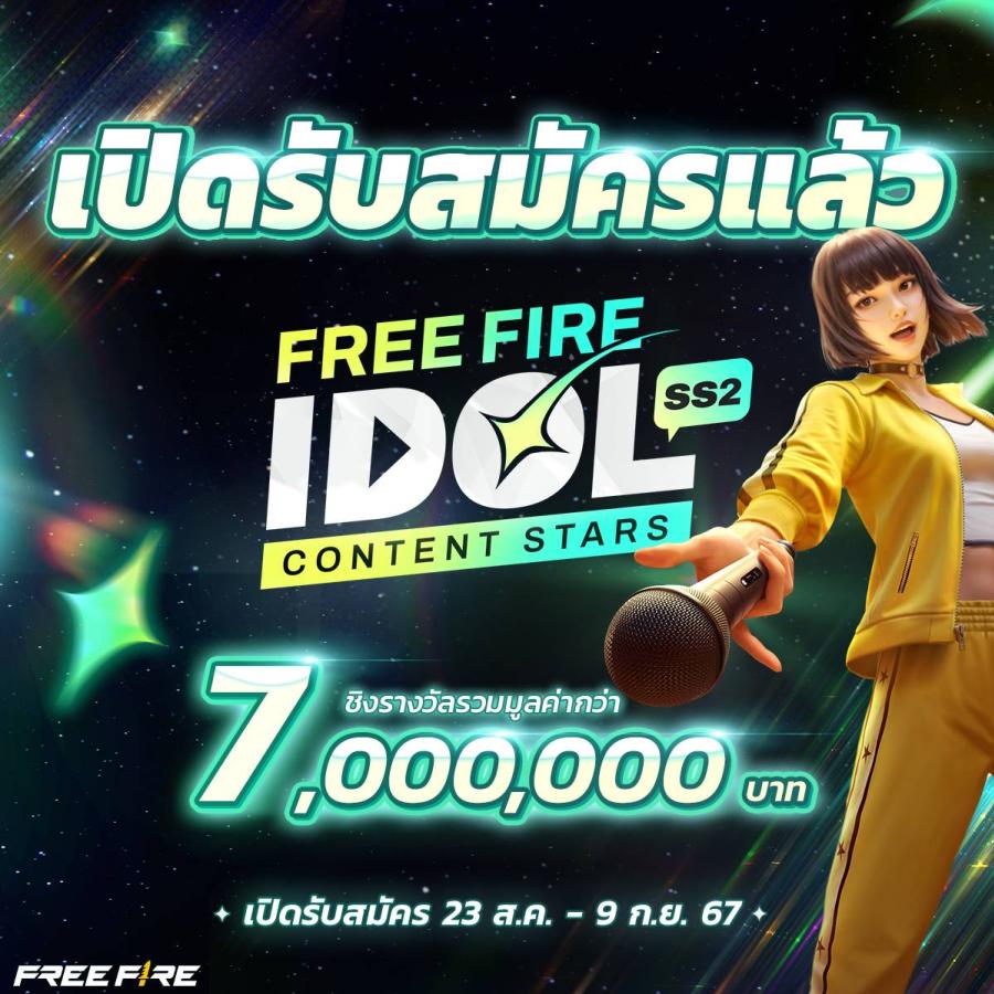Free Fire กลับมาอีกครั้งกับ “Free Fire IDOL SS2: Content Stars”  เฟ้นหาดาวคอนเทนต์คนใหม่ ชิงรางวัลมูลค่ากว่า 7 ล้านบาท  เปิดรับสมัครแล้ววันนี้ - 9 ก.ย. 67