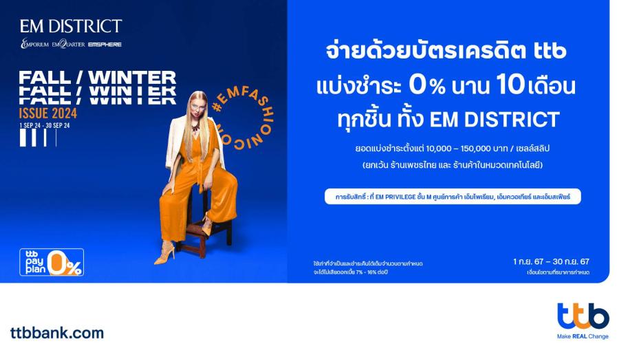 บัตรเครดิต ttb จับมือศูนย์การค้า EM DISTRICT  จัดโปรโมชันพิเศษเอาใจสายชอป แบ่งชำระ 0% นาน 10 เดือน