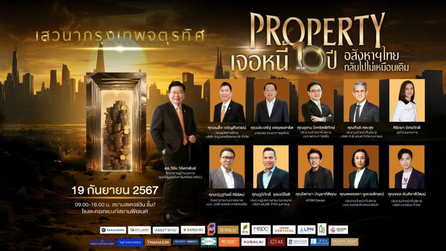 10 ปี “พร็อพทูมอร์โรว์” จัดงานเสวนาประจำปี2567 กรุงเทพจตุรทิศ : Property เจอหนี้ 10 ปี อสังหาฯไทยกลับไปไม่เหมือนเดิม