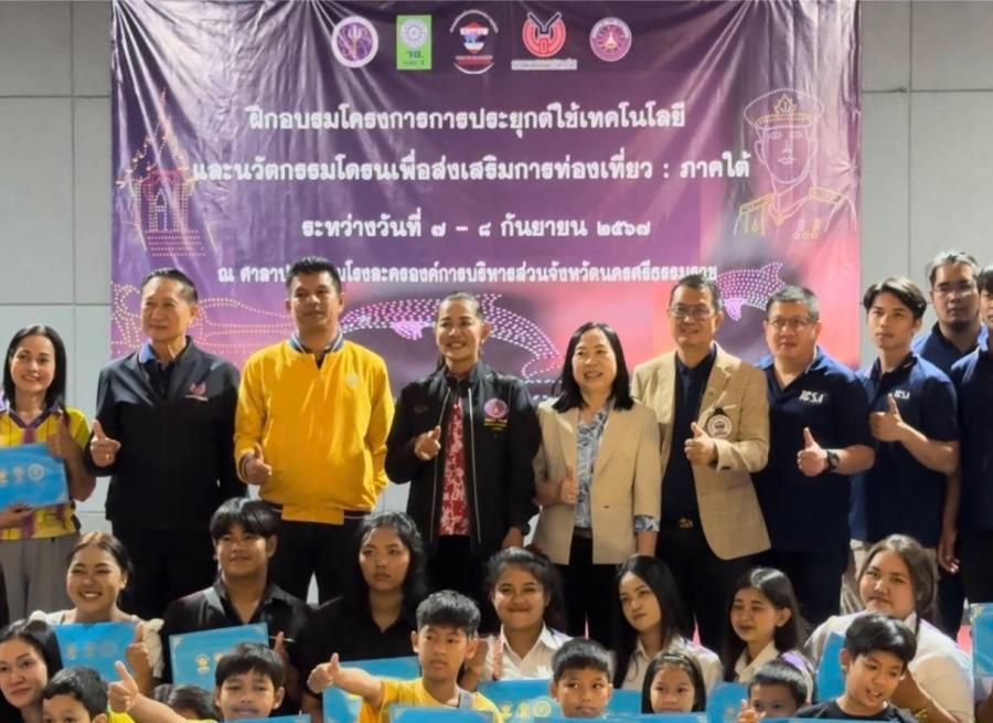 องค์การบริหารส่วนจังหวัดนครศรีธรรมราช ส่งเสริมการเรียนรู้เทคโนโลยีปัญญาประดิษฐ์ นำโดรนแปรอักษรถ่ายทอดความรู้ให้กับเยาวชนและทีมงานส่งเสริมการท่องเที่ยว และเตรียมแผนการดำเนินงานต่อเนื่องเพื่อต่อยอดความรู้ในพื้นที่ องค์การบริหารส่วนจังหวัดนครศรีธรรมราช ส่งเสริมการเรียนรู้เทคโนโลยีปัญญาประดิษฐ์ นำโดรนแปรอักษรถ่ายทอดความรู้ให้กับเยาวชนและทีมงานส่งเสริมการท่องเที่ยว และเตรียมแผนการดำเนินงานต่อเนื่องเพื่อต่อยอดความรู้ในพื้นที่