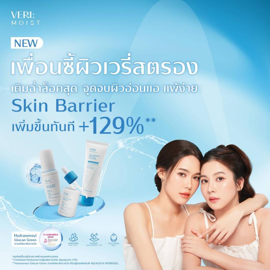 VERI เปิดตัวเพื่อนซี้เพื่อผิวเวรี่สตรองคนใหม่ “VERI: MOIST เติมฉ่ำ ล็อคสุด จุดจบผิวอ่อนแอ-แพ้ง่าย อย่างได้ผล” เสกผิวให้สวยอิ่มน้ำด้วยสารสกัดรางวัลโนเบล Aquaporin (AQPs) เพื่อผิวชุ่มชื่นเปล่งปลั่ง เสริม Skin Barrier ขั้นสุดทันที 129%* VERI เปิดตัวเพื่อนซี้เพื่อผิวเวรี่สตรองคนใหม่ “VERI: MOIST เติมฉ่ำ ล็อคสุด จุดจบผิวอ่อนแอ-แพ้ง่าย อย่างได้ผล” เสกผิวให้สวยอิ่มน้ำด้วยสารสกัดรางวัลโนเบล Aquaporin (AQPs) เพื่อผิวชุ่มชื่นเปล่งปลั่ง เสริม Skin Barrier ขั้นสุดทันที 129%*