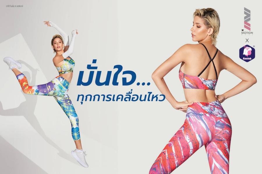 วาโก้ ดึงไทยดีไซน์เนอร์สุดเจ๋ง วินนี่-เคสิยาห์ ชุมพวง ร่วมออกแบบชุดออกกำลังกายคอลเลคชันใหม่ WACOAL MOTION X KEZIAH  ไอเทมสำหรับสาวสายสุขภาพ ที่หลงใหลการออกกำลังกายเป็นชีวิตจิตใจ 