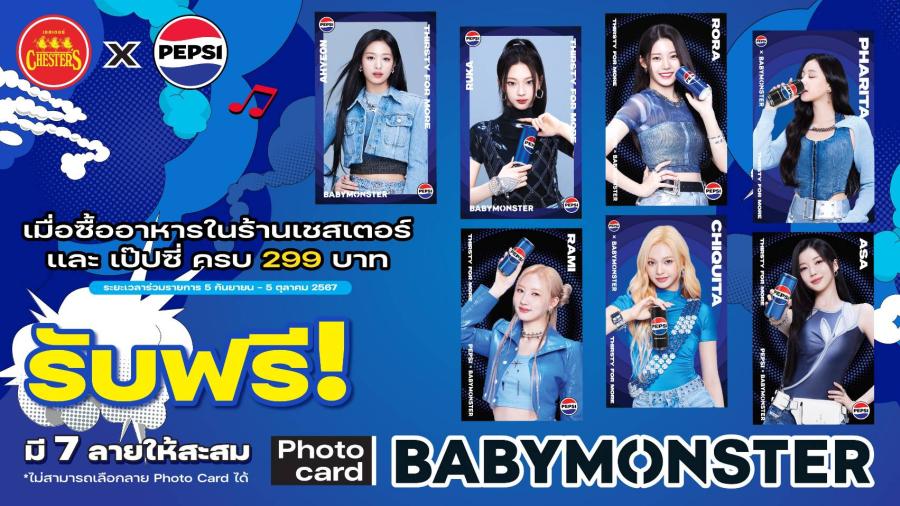 ซันโทรี่ เป๊ปซี่โค ประเทศไทย จับมือ เชสเตอร์ แจกความน่ารักสดใส เอาใจแฟน Baby Monster ด้วยแคมเปญสุดพิเศษ ซันโทรี่ เป๊ปซี่โค ประเทศไทย จับมือ เชสเตอร์ แจกความน่ารักสดใส เอาใจแฟน Baby Monster ด้วยแคมเปญสุดพิเศษ
