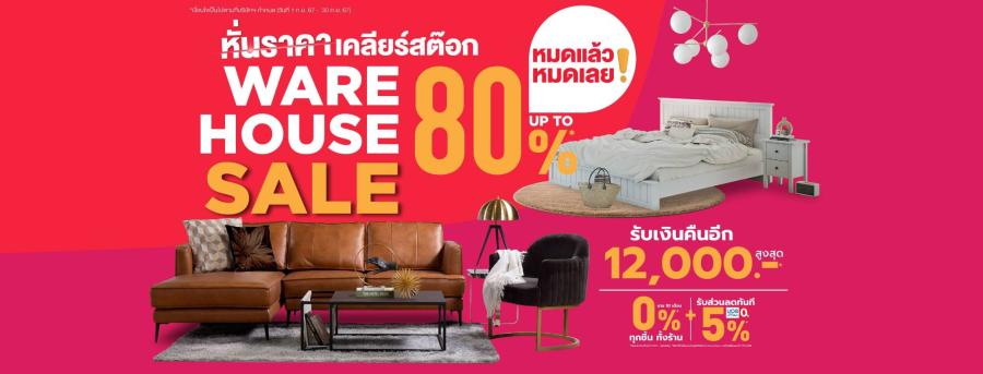 วันนี้ - 30 ก.ย. 67 เอสบี ดีไซน์สแควร์ อัดโปรคุ้มสุด โอกาสเดียวในรอบปี ในมหกรรม WARE HOUSE SALE UP TO 80% วันนี้ - 30 ก.ย. 67 เอสบี ดีไซน์สแควร์ อัดโปรคุ้มสุด โอกาสเดียวในรอบปี ในมหกรรม WARE HOUSE SALE UP TO 80%
