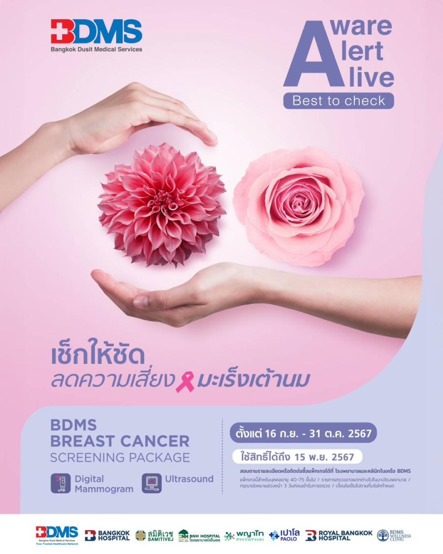 บมจ.กรุงเทพดุสิตเวชการ ขอความอนุเคราะห์ท่านสื่อมวลชนเผยแพร่ข่าวประชาสัมพันธ์_BDMS ชวนตรวจเช็กสัญญาณความเสี่ยงมะเร็งเต้านม บมจ.กรุงเทพดุสิตเวชการ ขอความอนุเคราะห์ท่านสื่อมวลชนเผยแพร่ข่าวประชาสัมพันธ์_BDMS ชวนตรวจเช็กสัญญาณความเสี่ยงมะเร็งเต้านม