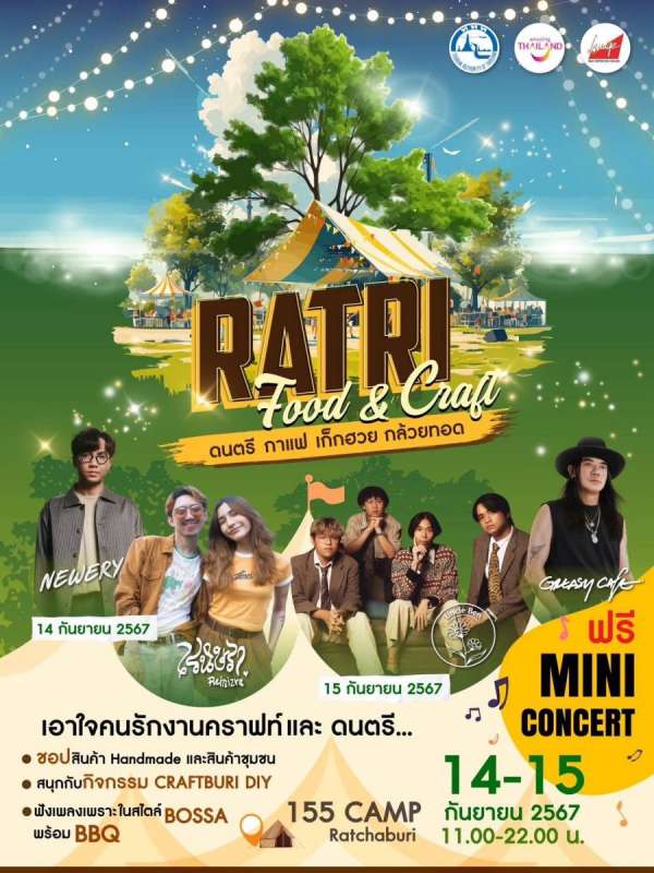 RATRI FOOD & CRAFT “ดนตรี กาแฟ เก๊กฮวย กล้วยทอด” 14-15 กันยายนนี้ ณ 155 Camp จังหวัดราชบุรี จิบกาแฟ ชอปงานคราฟต์ ชิมของอร่อย ฟังเพลงเพราะ ในบรรยากาศอันเขียวขจี ริมแม่น้ำแม่กลอง RATRI FOOD & CRAFT “ดนตรี กาแฟ เก๊กฮวย กล้วยทอด” 14-15 กันยายนนี้ ณ 155 Camp จังหวัดราชบุรี จิบกาแฟ ชอปงานคราฟต์ ชิมของอร่อย ฟังเพลงเพราะ ในบรรยากาศอันเขียวขจี ริมแม่น้ำแม่กลอง