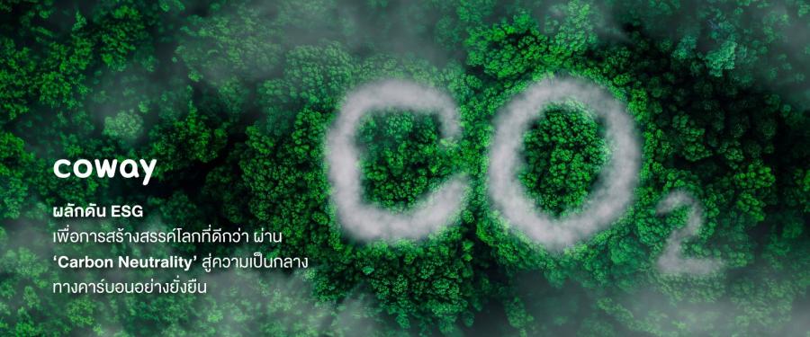โคเวย์ เดินหน้ามาตรการ “Carbon Neutrality” ตั้งเป้าลดการปล่อยก๊าซเรือนกระจก 100% ภายในปี 2593 มุ่งเน้นการปฏิบัติงานตามหลัก ESG ริเริ่มโครงการรักษาสภาพแวดล้อม ปูทางสู่เป้าหมายด้านการอนุรักษ์สิ่งแวดล้อมและทรัพยากรโลกอย่างยั่งยืน โคเวย์ เดินหน้ามาตรการ “Carbon Neutrality” ตั้งเป้าลดการปล่อยก๊าซเรือนกระจก 100% ภายในปี 2593 มุ่งเน้นการปฏิบัติงานตามหลัก ESG ริเริ่มโครงการรักษาสภาพแวดล้อม ปูทางสู่เป้าหมายด้านการอนุรักษ์สิ่งแวดล้อมและทรัพยากรโลกอย่างยั่งยืน