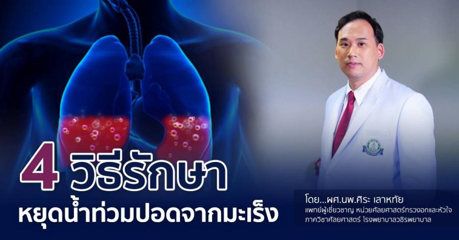 วิธีรักษาหยุดน้ำท่วมปอดจากมะเร็ง