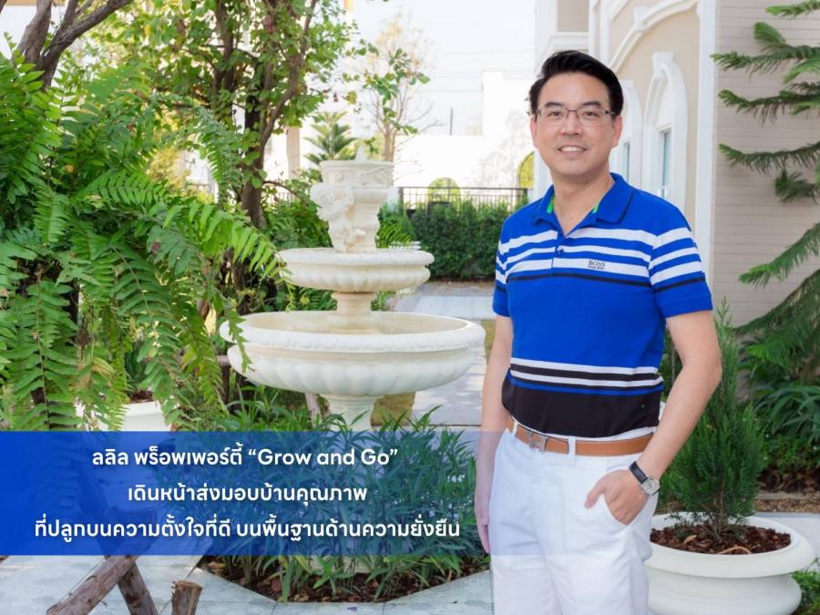ลลิล พร็อพเพอร์ตี้ “Grow and Go” เดินหน้าส่งมอบบ้านคุณภาพ ที่ปลูกบนความตั้งใจที่ดีบนพื้นฐานด้านความยั่งยืน