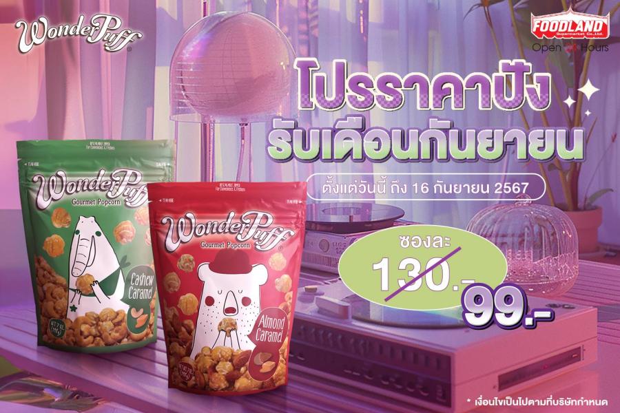 วันเดอร์พัฟฟ์ออกโปรราคาปัง รับเดือนกันยายน
