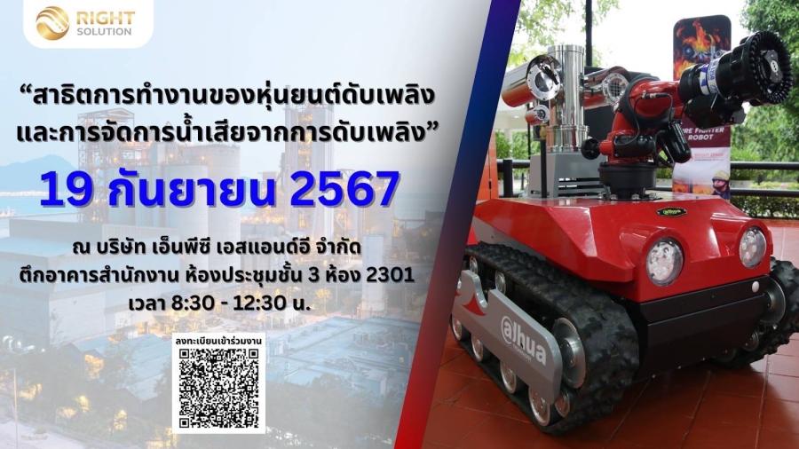 สาธิตความสามารถในการดับเพลิง จากหุ่นยนต์ ดับเพลิง