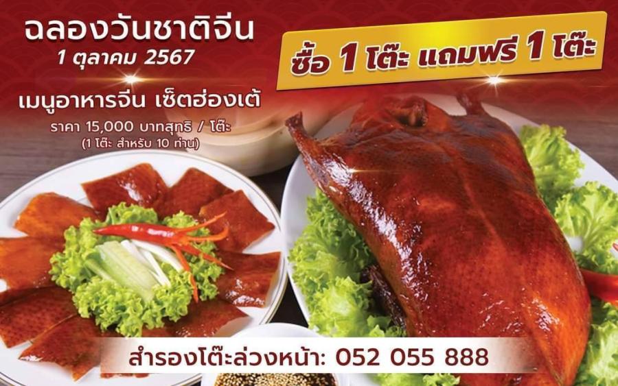 ฉลองวันชาติสาธารณรัฐประชาชนจีน 1 ตุลาคมนี้กับอาหารจีนชุดฮ่องเต้ ที่ ห้องอาหารออเดย์ ไดนิ่ง โรงแรมเฮอริเทจ เชียงราย โฮเทล แอนด์ คอนเวนชั่น