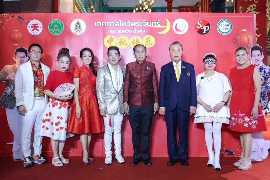 ดร.คฑา ชินบัญชร’ S&P ‘ร่วมเฉลิมฉลองเทศกาลวันไหว้พระจันทร์ ประจำปี 2567 ด้วยขนมไหว้พระจันทร์ที่ใหญ่ที่สุดแห่งปี “สุข สมหวัง มั่งคั่ง“ ดร.คฑา ชินบัญชร’ S&P ‘ร่วมเฉลิมฉลองเทศกาลวันไหว้พระจันทร์ ประจำปี 2567 ด้วยขนมไหว้พระจันทร์ที่ใหญ่ที่สุดแห่งปี “สุข สมหวัง มั่งคั่ง“