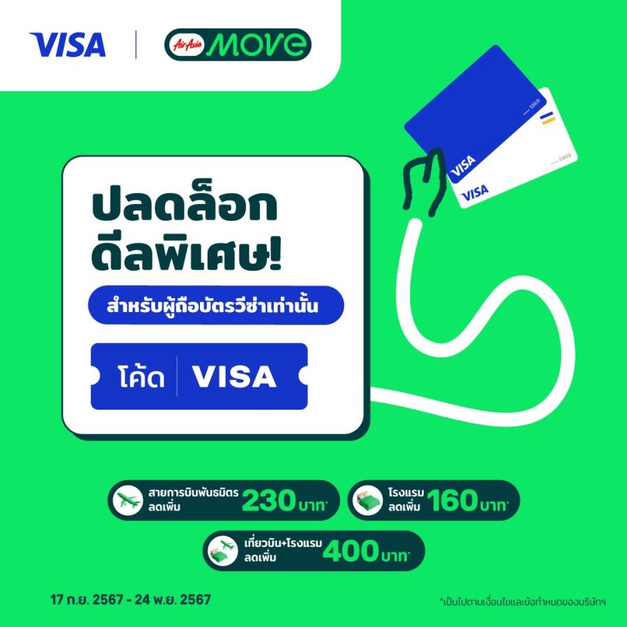 AirAsia MOVE เผยเทรนด์ท่องเที่ยว ส่งดีลพิเศษ ลดเพิ่มทันที ไม่มีขั้นต่ำ สำหรับผู้ถือบัตรวีซ่าเท่านั้น AirAsia MOVE เผยเทรนด์ท่องเที่ยว ส่งดีลพิเศษ ลดเพิ่มทันที ไม่มีขั้นต่ำ สำหรับผู้ถือบัตรวีซ่าเท่านั้น