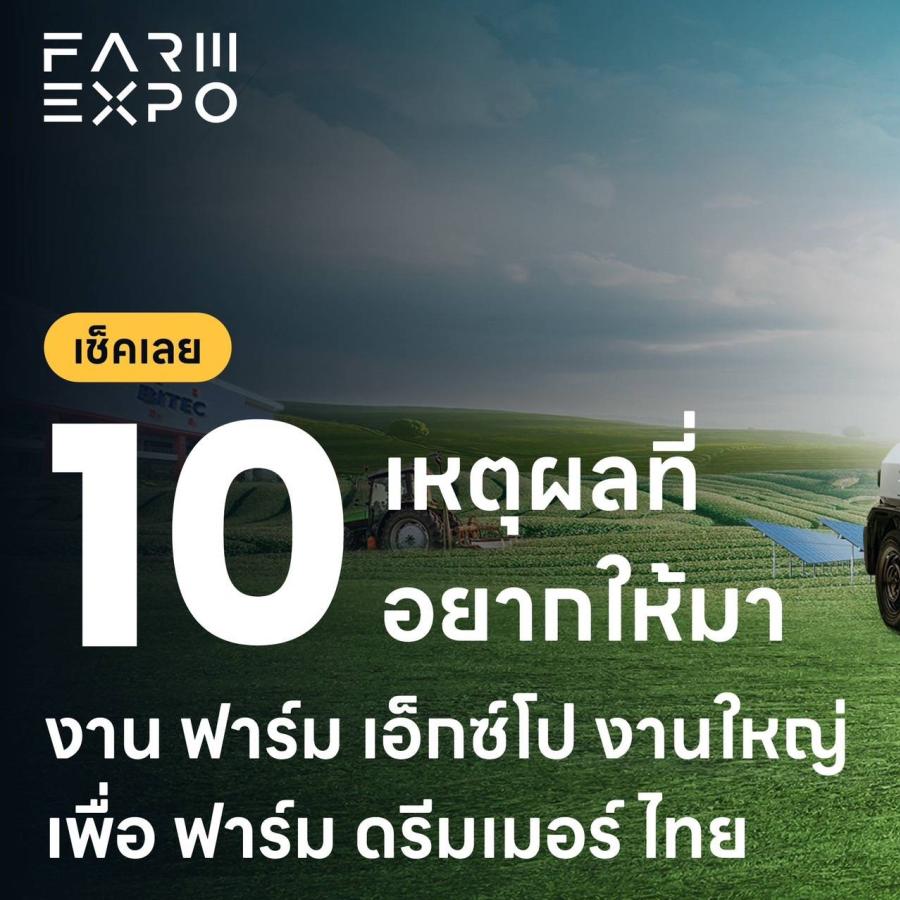 งานนี้จัดเต็ม!!! คัด  60 ไฮไลท์ ให้ทุกคนชวนเพื่อนพ้อง มาท่องโลกการเกษตรกับเทคโนโลยี นวัตกรรม และกิจกรรมการเกษตรสมัยใหม่ ตั้งแต่ต้นน้ำถึงปลายน้ำ รับประกันว่าเฟี้ยวทุกอัน