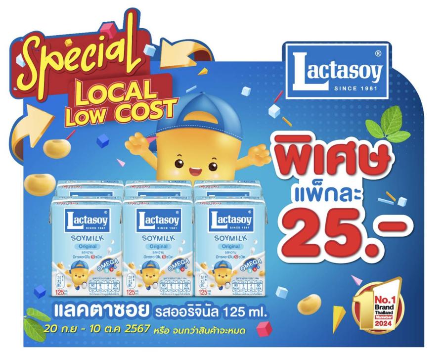 ช้อป “แลคตาซอย” ออริจินัล 125 มล. ราคาเดียวทั่วประเทศ  ในมหกรรมลดราคาสินค้า ช่วยลดค่าครองชีพคนไทย   