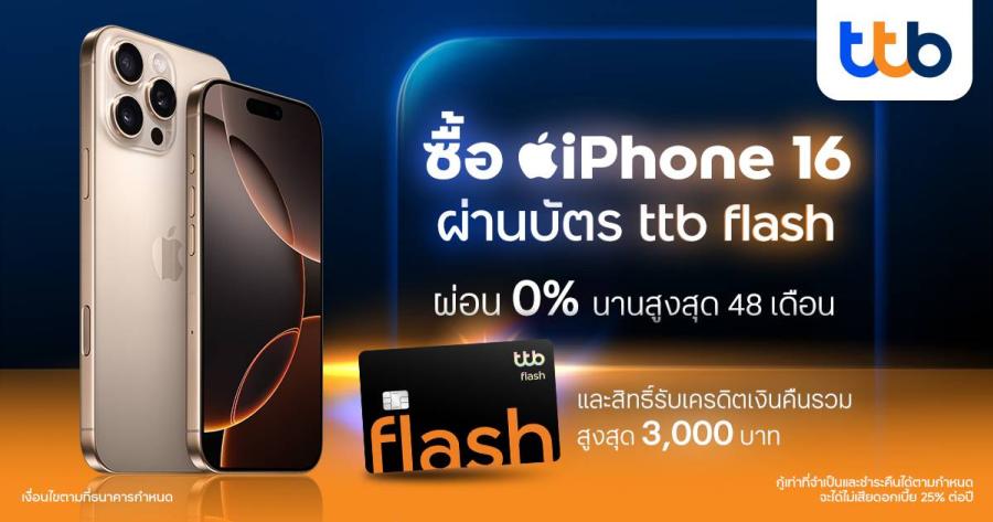 บัตรกดเงินสด ttb flash มอบสิทธิ์สุดคุ้มซื้อ iPhone 16 ผ่อน 0% นาน 48 เดือน พร้อมรับเครดิตเงินคืนรวมสูงสุด 3000 บาท บัตรกดเงินสด ttb flash มอบสิทธิ์สุดคุ้มซื้อ iPhone 16 ผ่อน 0% นาน 48 เดือน พร้อมรับเครดิตเงินคืนรวมสูงสุด 3000 บาท