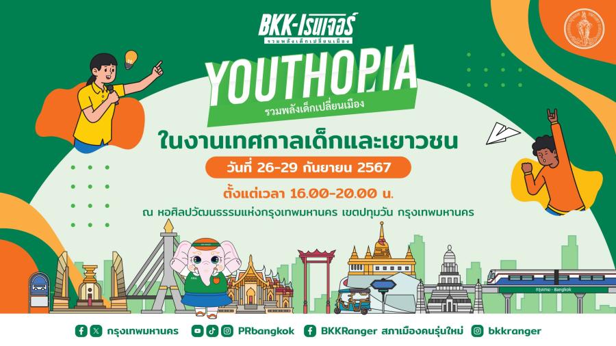 ❝BKK-เรนเจอร์ YOUTHTHOPIA  รวมพลังเด็กเปลี่ยนเมือง! @  หอศิลปวัฒนธรรมแห่งกรุงเทพมหานคร ❞