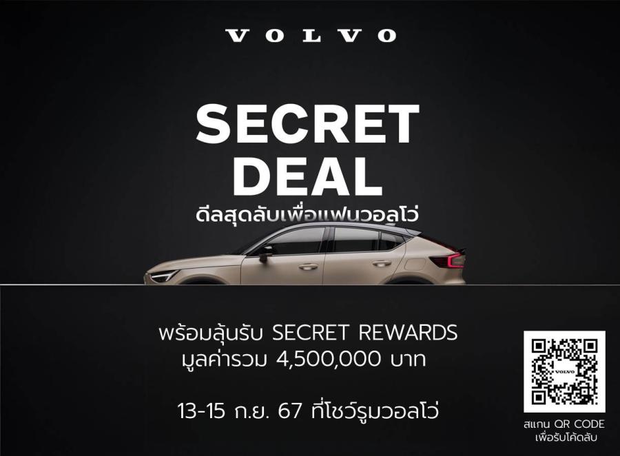 วอลโว่ คาร์ ประเทศไทย มอบแคมเปญ Secret Deal 2024 สำหรับแฟนวอลโว่ตลอดเดือนกันยายน พร้อมลุ้นรับ Secret Rewards มูลค่ารวมกว่า 4500000 บาท   