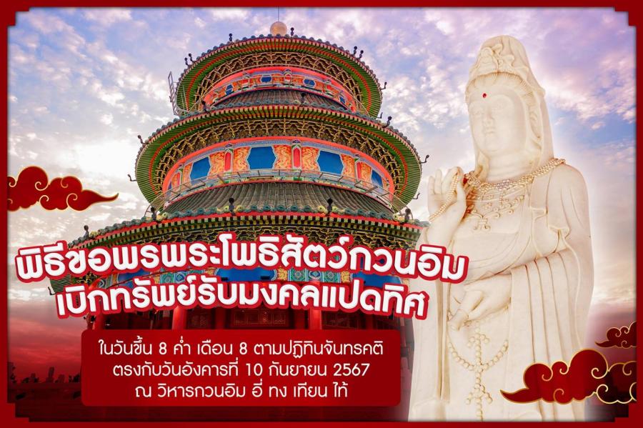 วิหาร “อี่ ทง เทียน ไท้” ชวนร่วมพิธีขอพร-เบิกทรัพย์พระโพธิสัตว์กวนอิม  ในวันมหามงคลฤกษ์ “โป๊ยเซียนกั้วไห่” 10 กันยายนนี้